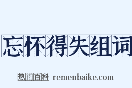 忘怀得失组词是什么意思的图片